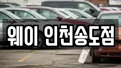 웨이 인천송도점