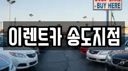 이렌트카 송도지점