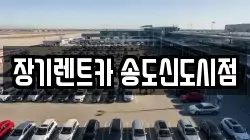 장기렌트카 송도신도시점