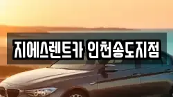지에스렌트카 인천송도지점