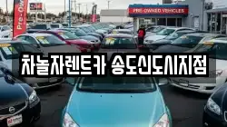 차놀자렌트카 송도신도시지점