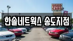 인천광역시 연수구 송도동 렌트카,단기렌트카,장기렌트카,중고차,중고차매매,중고차매입