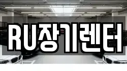 RU장기렌터