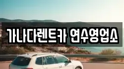 가나다렌트카 연수영업소