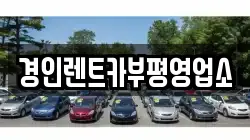 경인렌트카부평영업소