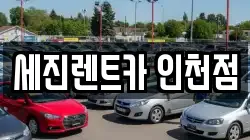 세진렌트카 인천점