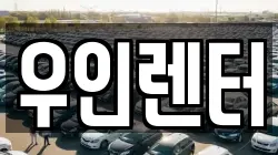 인천광역시 연수구 연수동 렌트카,단기렌트카,장기렌트카,중고차,중고차매매,중고차매입