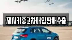 재시카중고차매입판매수출