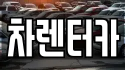 차렌터카
