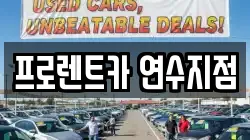 프로렌트카 연수지점