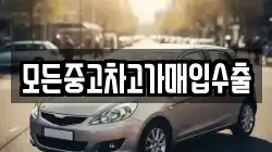 모든중고차고가매입수출