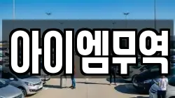 아이엠무역