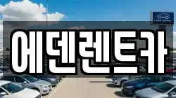 인천광역시 연수구 옥련동 렌트카,단기렌트카,장기렌트카,중고차,중고차매매,중고차매입