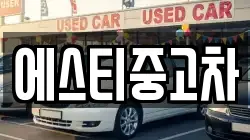 에스티중고차