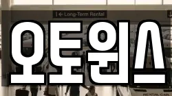 오토윈스
