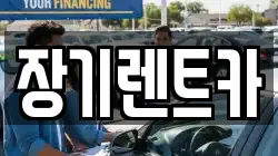 장기렌트카