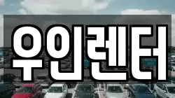 우인렌터