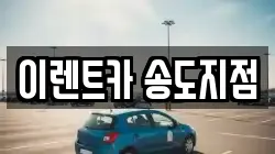 이렌트카 송도지점