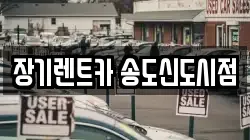 장기렌트카 송도신도시점