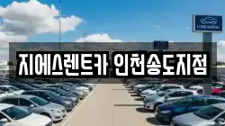 지에스렌트카 인천송도지점