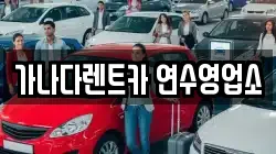 가나다렌트카 연수영업소