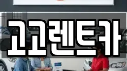 고고렌트카