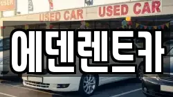에덴렌트카