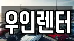 우인렌터