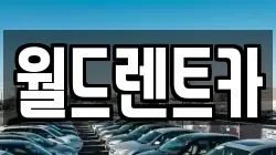 월드렌트카