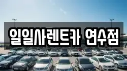 일일사렌트카 연수점