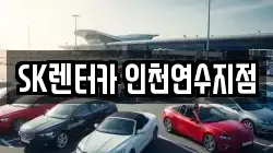 인천광역시 연수구 청학동 렌트카,단기렌트카,장기렌트카,중고차,중고차매매,중고차매입