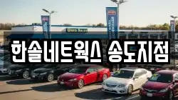 인천광역시 연수구 렌트카,단기렌트카,장기렌트카,중고차,중고차매매,중고차매입