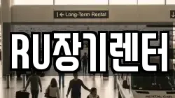 RU장기렌터