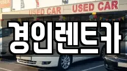 경인렌트카