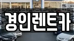 경인렌트카