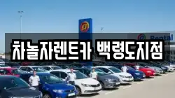 인천광역시 옹진군 백령면 렌트카,단기렌트카,장기렌트카,중고차,중고차매매,중고차매입