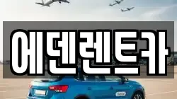에덴렌트카