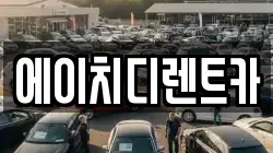 에이치디렌트카