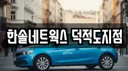 한솔네트웍스 덕적도지점