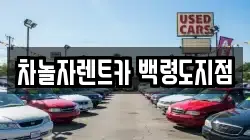 인천광역시 옹진군 렌트카,단기렌트카,장기렌트카,중고차,중고차매매,중고차매입