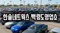 한솔네트웍스 백령도영업소