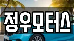정우모터스