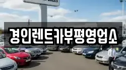 인천광역시 중구 경동 렌트카,단기렌트카,장기렌트카,중고차,중고차매매,중고차매입