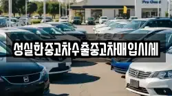성실한중고차수출중고차매입시세