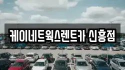 케이네트웍스렌트카 신흥점