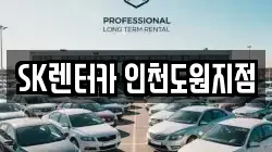 SK렌터카 인천도원지점