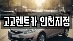고고렌트카 인천지점