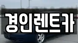 경인렌트카