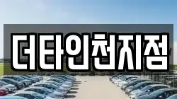 더타인천지점