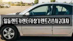 일등렌트카렌터카장기렌트리스사고대차